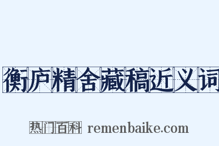 衡庐精舍藏稿近义词是什么意思的图片